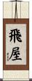 飛屋 Scroll