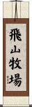 飛山牧場 Scroll