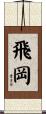飛岡 Scroll