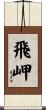 飛岬 Scroll