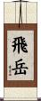 飛岳 Scroll