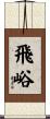 飛峪 Scroll