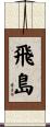 飛島 Scroll