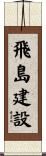 飛島建設 Scroll