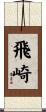飛崎 Scroll