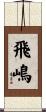 飛嶋 Scroll