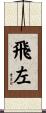 飛左 Scroll