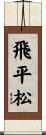 飛平松 Scroll