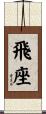 飛座 Scroll