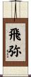 飛弥 Scroll