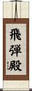 飛弾殿 Scroll