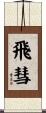 飛彗 Scroll
