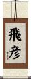 飛彦 Scroll