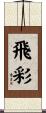 飛彩 Scroll