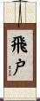 飛戸 Scroll