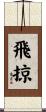 飛掠 Scroll