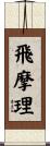 飛摩理 Scroll