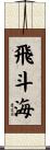 飛斗海 Scroll