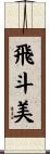 飛斗美 Scroll