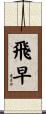 飛早 Scroll