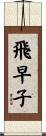 飛早子 Scroll