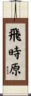 飛時原 Scroll
