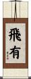 飛有 Scroll