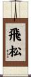 飛松 Scroll