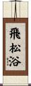 飛松浴 Scroll
