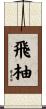 飛柚 Scroll