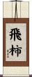 飛柿 Scroll