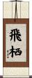 飛栖 Scroll