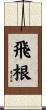 飛根 Scroll