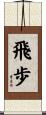 飛歩 Scroll