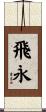 飛永 Scroll