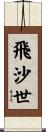 飛沙世 Scroll