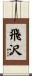 飛沢 Scroll