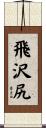 飛沢尻 Scroll
