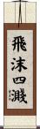 飛沫四濺 Scroll