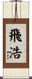 飛浩 Scroll
