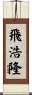 飛浩隆 Scroll
