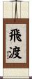 飛渡 Scroll