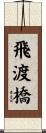 飛渡橋 Scroll
