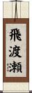 飛渡瀬 Scroll