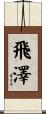 飛澤 Scroll