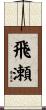 飛瀬 Scroll