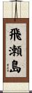飛瀬島 Scroll