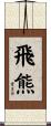 飛熊 Scroll