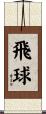 飛球 Scroll