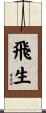 飛生 Scroll